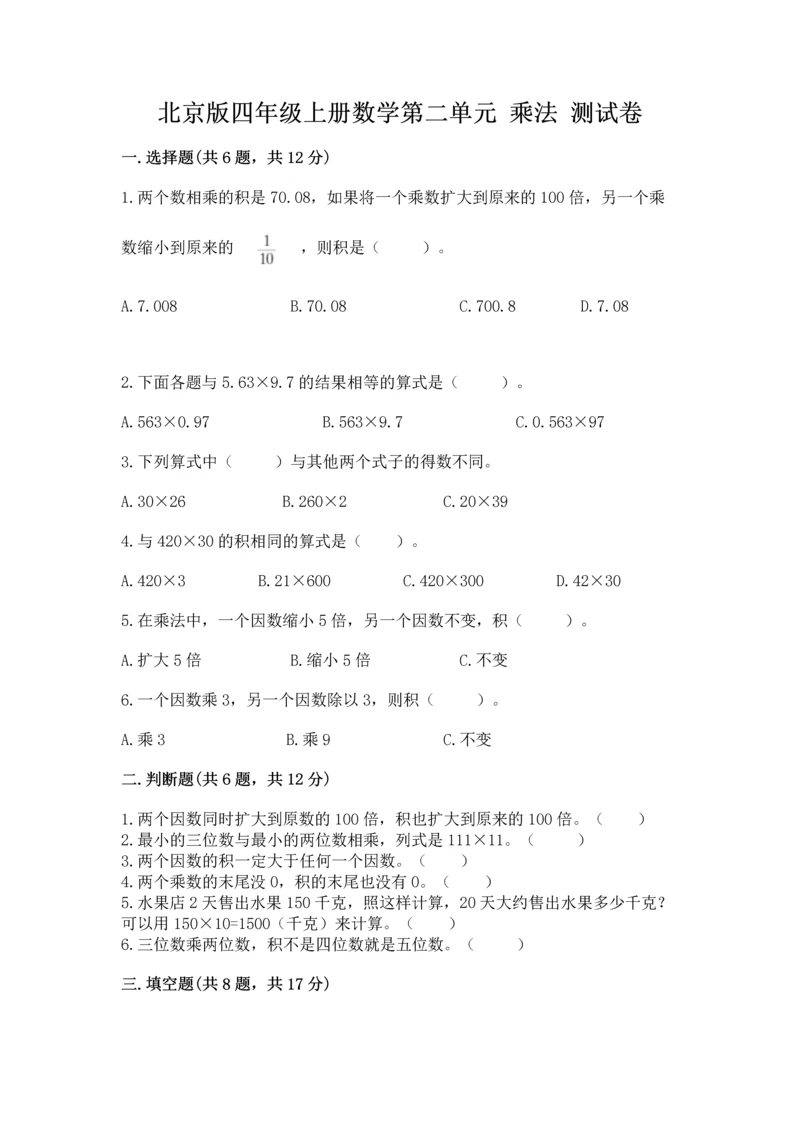 北京版四年级上册数学第二单元 乘法 测试卷精品(名师系列).docx