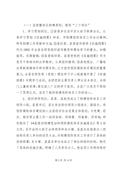 县贯彻《实施纲要》构建惩防腐败体系工作汇报.docx