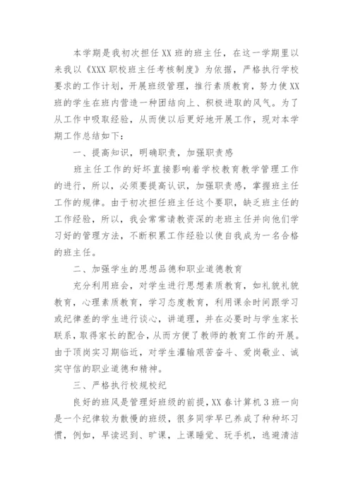 中职班主任工作总结.docx