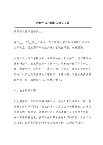 教师个人述职报告例文5篇.docx