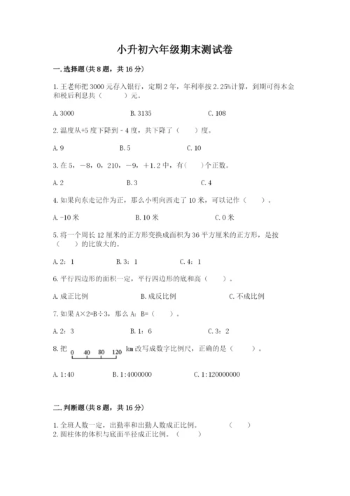 小升初六年级期末测试卷（全国通用）.docx