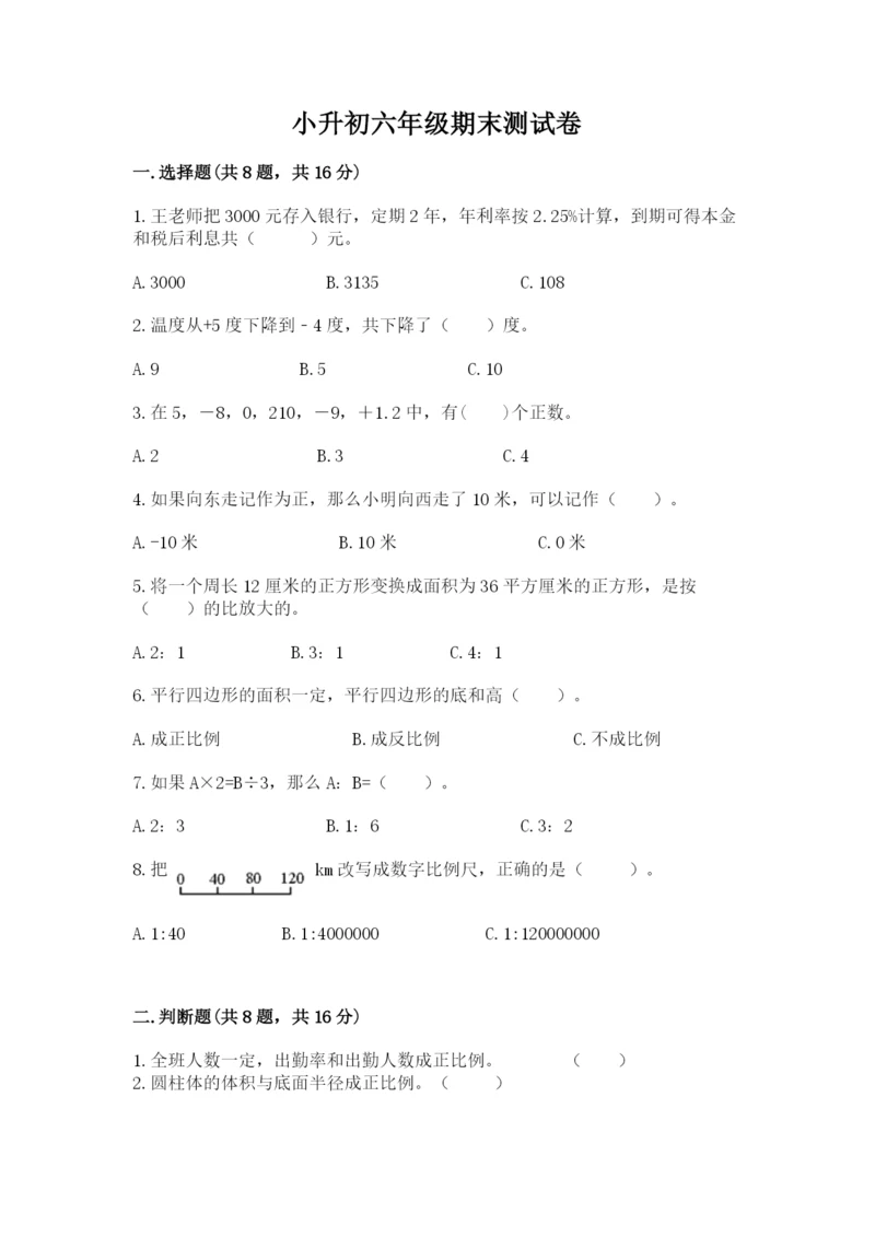 小升初六年级期末测试卷（全国通用）.docx