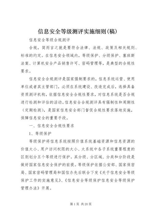 信息安全等级测评实施细则(稿) (2).docx