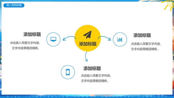 夏日缤纷，水上乐园项目活动方案通用PPT模板
