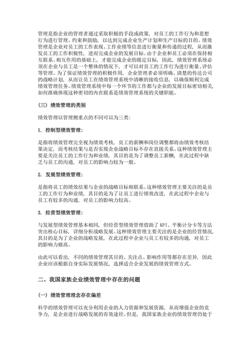 我国家族企业绩效管理存在的问题与对策