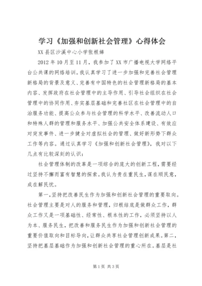 学习《加强和创新社会管理》心得体会.docx