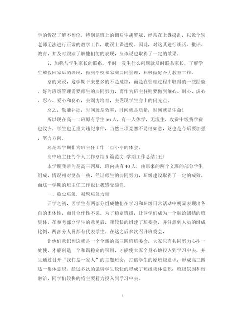 精编之高中班主任的个人工作总结5篇范文学期工作总结.docx