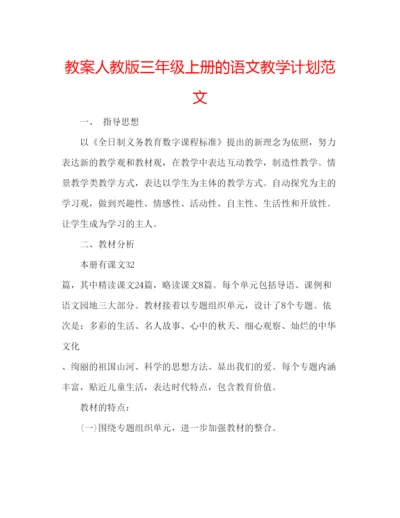 精编教案人教版三年级上册的语文教学计划范文.docx