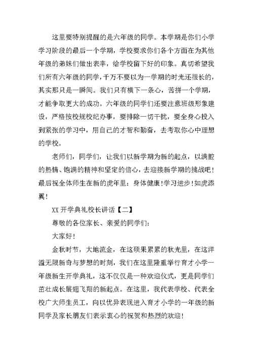 XX开学典礼校长讲话[推荐]