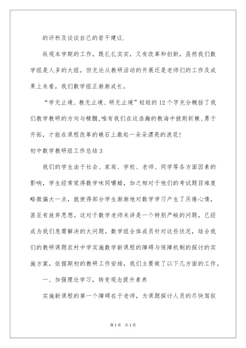 2022初中数学教研组工作总结_4.docx