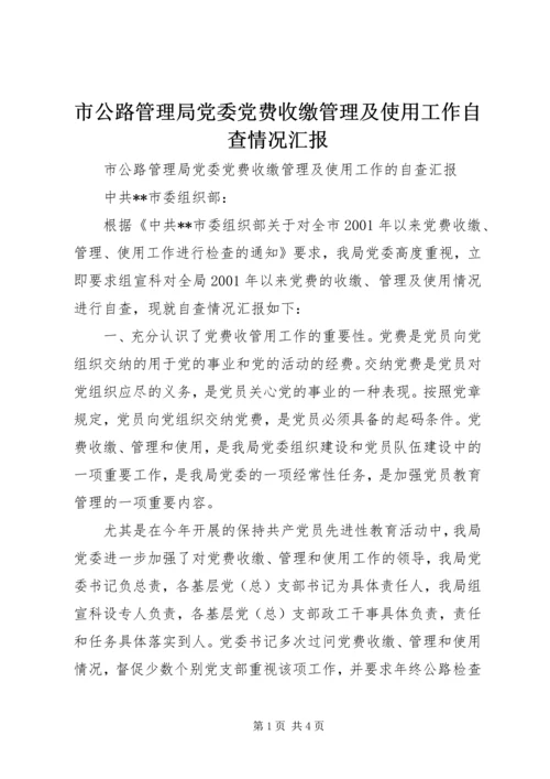 市公路管理局党委党费收缴管理及使用工作自查情况汇报 (4).docx