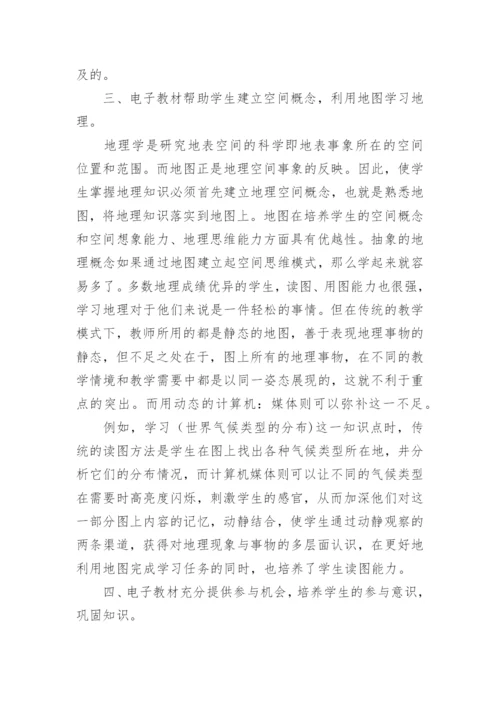 地理电子教材的优势与应用论文.docx