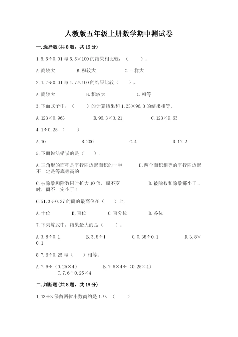 人教版五年级上册数学期中测试卷【新题速递】.docx