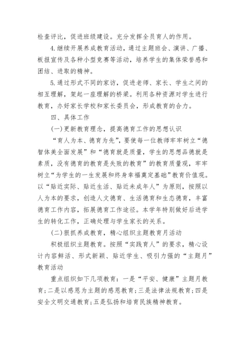 2023-2024小学学校德育工作计划.docx