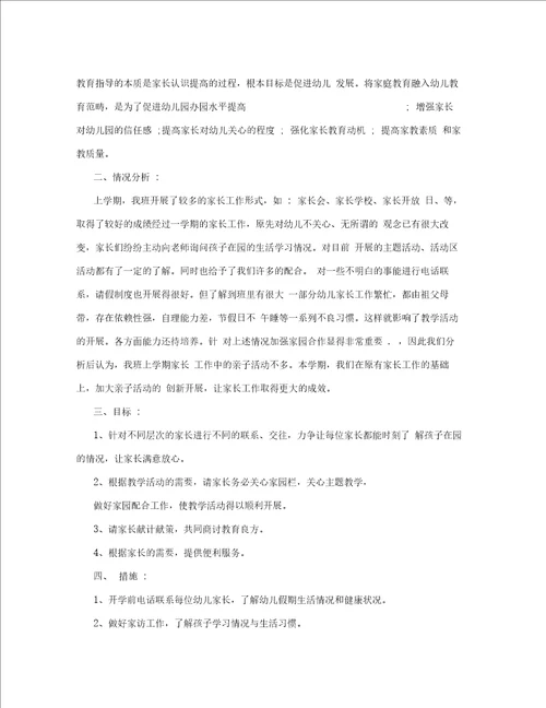 幼儿园家长会工作计划