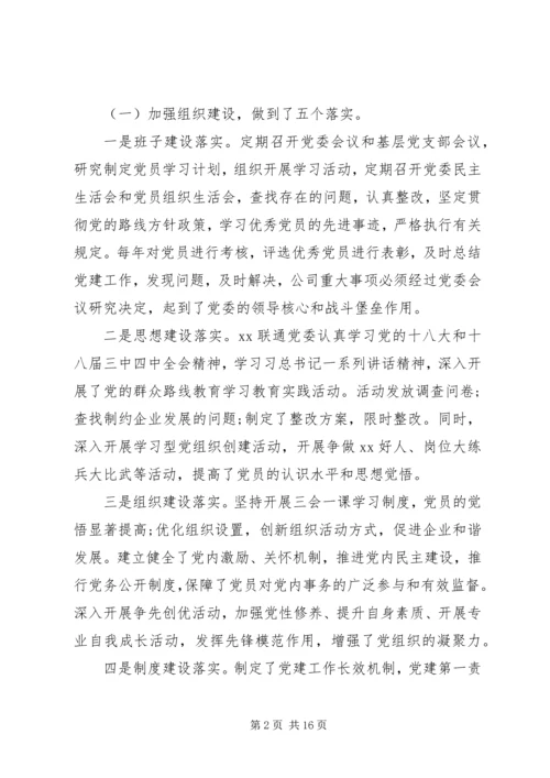 企业党委书记抓基层党建工作述职报告某年.docx