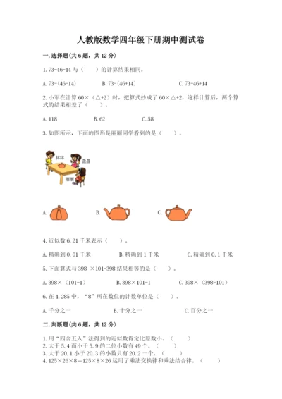 人教版数学四年级下册期中测试卷【必考】.docx