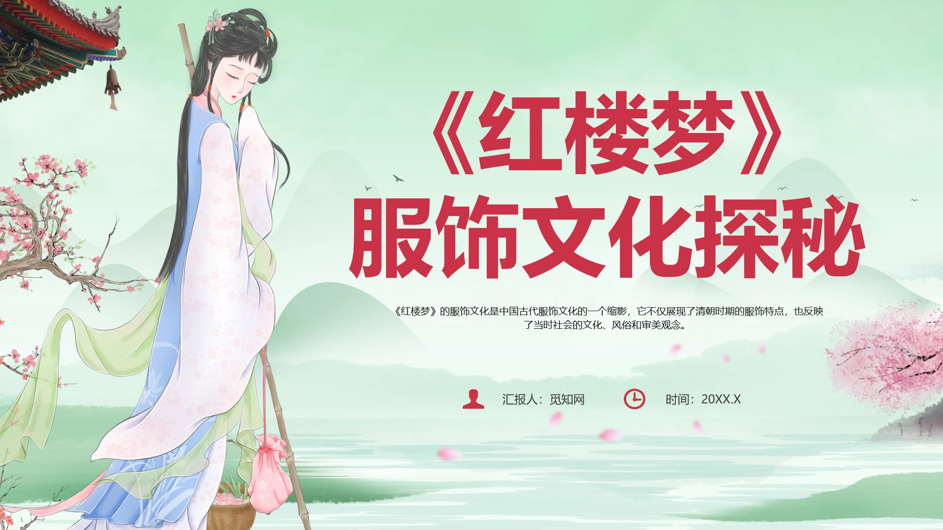 蓝色简约风红楼梦的服饰文化培训课件