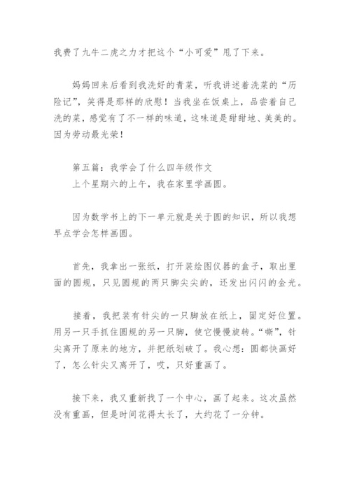 我学会了什么四年级作文400字(精选17篇).docx