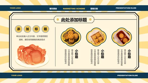 黄色中国风中秋美食营销方案PPT演示模板