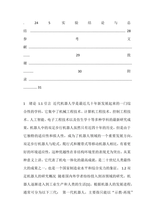 双足步行机器人毕业论文-交叉足印竞步机器人行走步态实现.docx