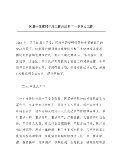 区卫生健康局年度工作总结和下一步重点工作.docx