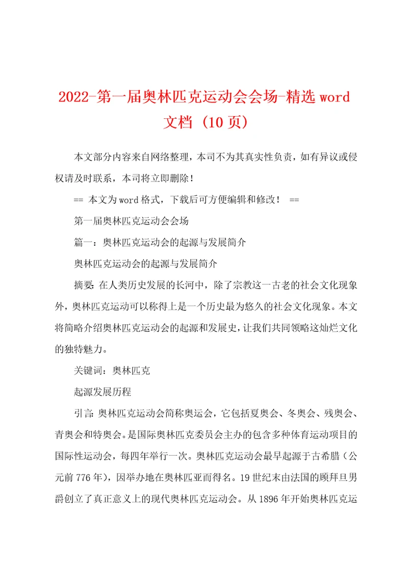 2022第一届奥林匹克运动会会场精选word文档10页