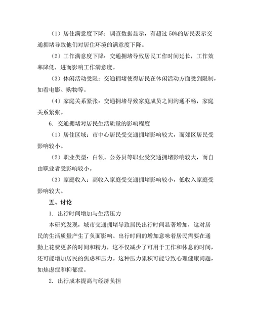 城市交通拥堵对居民生活质量的影响研究