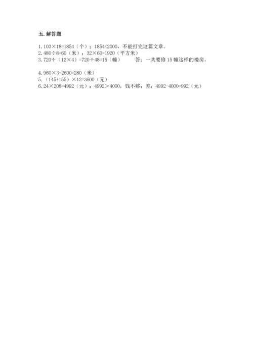 苏教版四年级下册数学第三单元 三位数乘两位数 测试卷附解析答案.docx