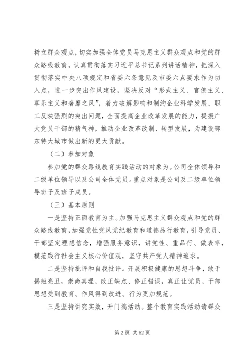 集团公司群众路线教育实践活动实施方案.docx