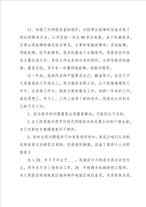 设备工程师个人述职报告