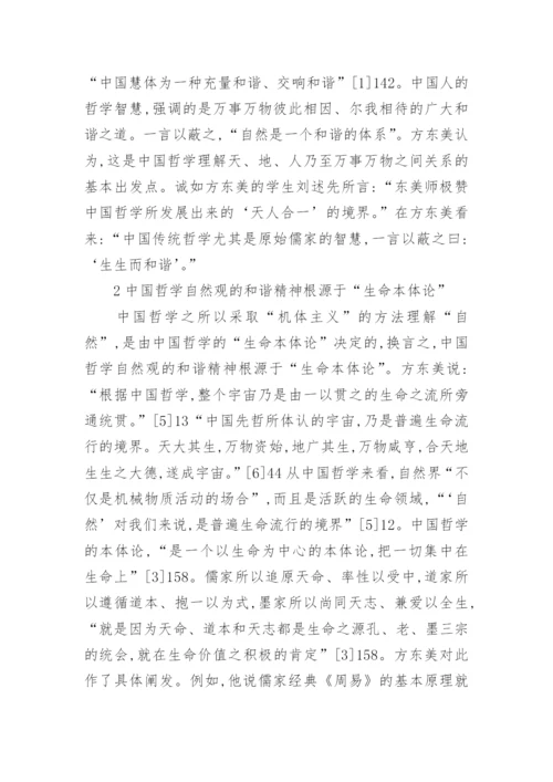 小议中国哲学自然观的和谐精神论文.docx