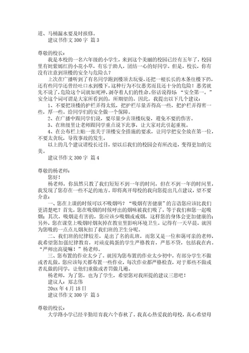 推荐建议书作文300字合集五篇