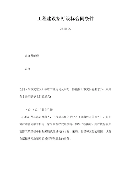 工程建设招标设标合同条件第部分
