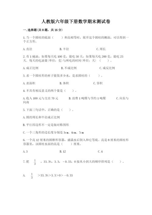 人教版六年级下册数学期末测试卷精编答案.docx