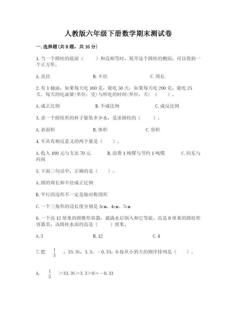 人教版六年级下册数学期末测试卷精编答案.docx