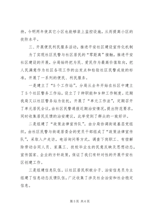 公安分局平安社区建设工作经验材料 (2).docx