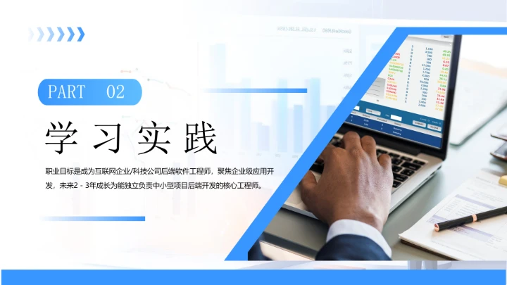 蓝色商务风软件工程专业大学生职业生涯规划发展展示PPT模版