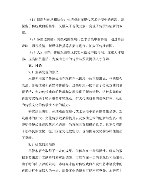 传统戏曲在现代艺术语境中的再现