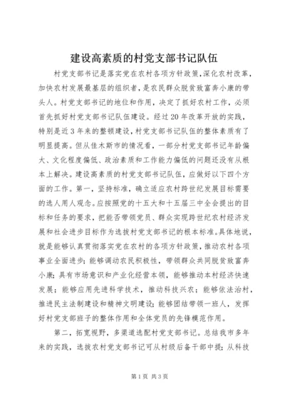 建设高素质的村党支部书记队伍 (3).docx