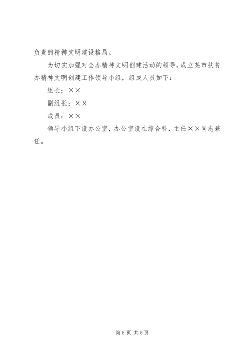 某市扶贫办精神文明创建工作规划 (3).docx