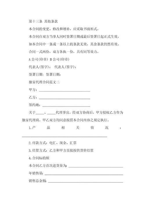 独家代理合同范本合同范本