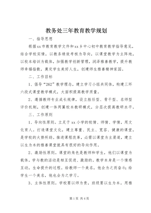 教务处三年教育教学规划.docx