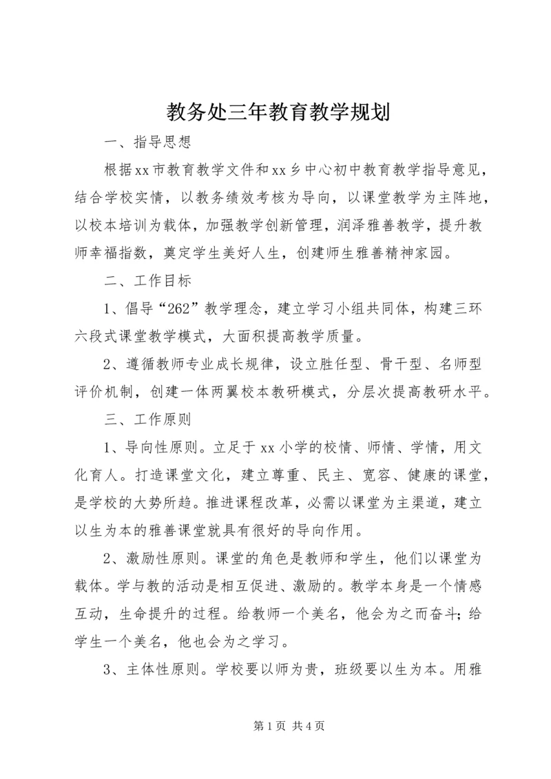 教务处三年教育教学规划.docx