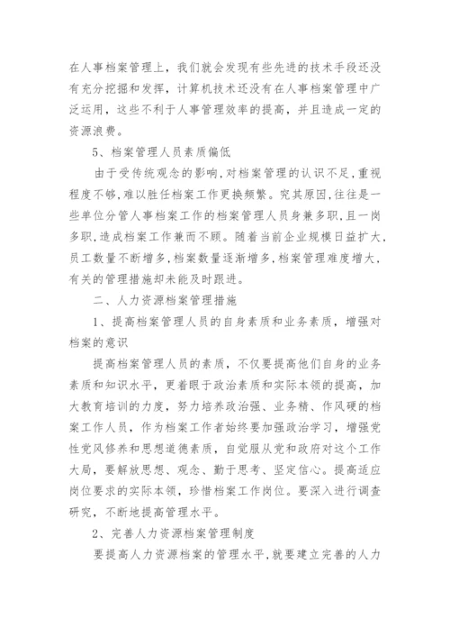 行政管理论文浅析人力资源档案.docx