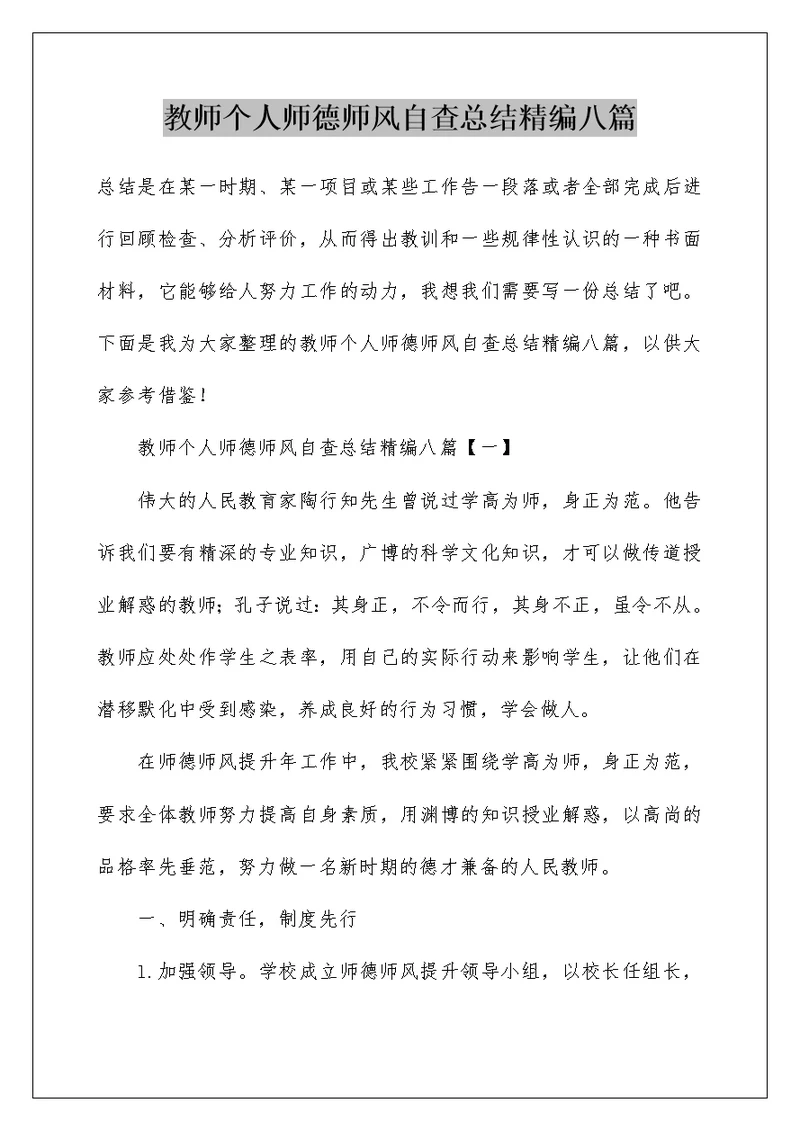 教师个人师德师风自查总结精编八篇