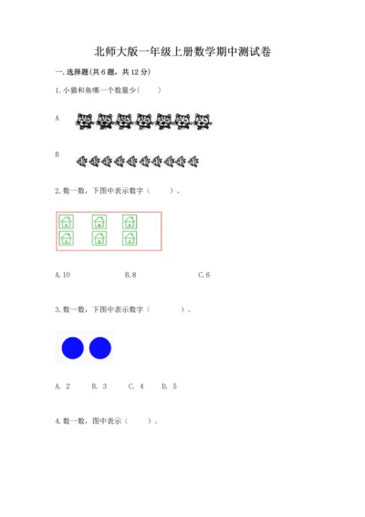 北师大版一年级上册数学期中测试卷带答案（培优b卷）.docx