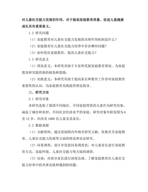 家庭教育对儿童社交能力发展的作用