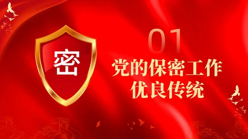 红色烫金大气剪影机关单位保密培训课件动态PPT