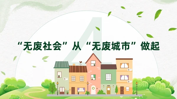 简约插画环保从无废城市走向无废社会课件PPT